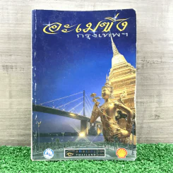 อะเมซิ่งกรุงเทพฯ Amazing Thailand 1998-1999 รูปที่ 1
