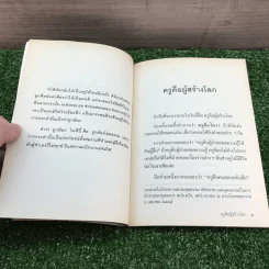 ครูคือผู้สร้างโลก - อุบาสิกา คุณรัญจวน อินทรกำแหง รูปที่ 7