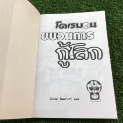 โดเรมอน ขบวนการกู้โลก - อังคณา รัตนจันทร์ แปล รูปที่ 6