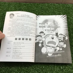 โดเรมอน ขบวนการกู้โลก - อังคณา รัตนจันทร์ แปล รูปที่ 7