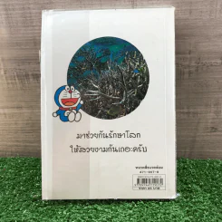 โดเรมอน ขบวนการกู้โลก - อังคณา รัตนจันทร์ แปล รูปที่ 11