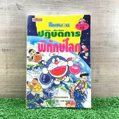 โดเรมอน ปฏิบัติการพิทักษ์โลก รูปที่ 1