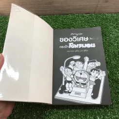 สารานุกรมของวิเศษในกระเป๋าโดเรมอน - ฟูจิโกะ เอฟ ฟูจิโอะ รูปที่ 6