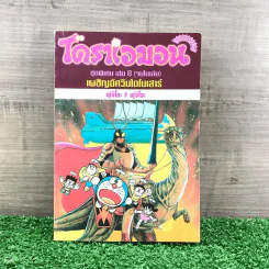 โดราเอมอน ชุดพิเศษ เล่ม 8 (จบในเล่ม) เผชิญอัศวินไดโนเสาร์ - ฟุจิโกะ F ฟุจิโอะ รูปที่ 1