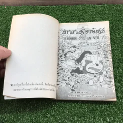 โดราเอมอน ชุดพิเศษ เล่ม 20 (จบในเล่ม) ตำนานสุริยกษัตริย์ - ฟุจิโกะ F ฟุจิโอะ รูปที่ 7