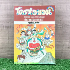 โดราเอมอน ชุดพิเศษ เล่ม 20 (จบในเล่ม) ตำนานสุริยกษัตริย์ - ฟุจิโกะ F ฟุจิโอะ รูปที่ 1