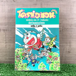 โดราเอมอน ชุดพิเศษ เล่ม 21 (จบในเล่ม) - อัศวินแดนวิหค - ฟุจิโกะ F ฟุจิโอะ รูปที่ 1