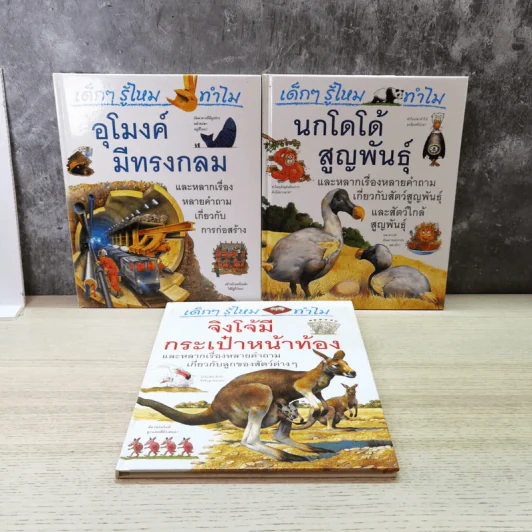 เด็กๆรู้ไหมทำไม ขายรวม 9 เล่ม รูปที่ 10