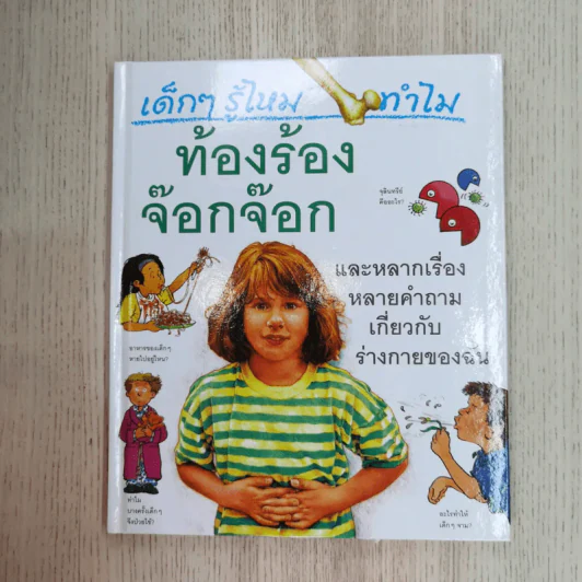 เด็กๆรู้ไหมทำไม ขายรวม 9 เล่ม รูปที่ 26