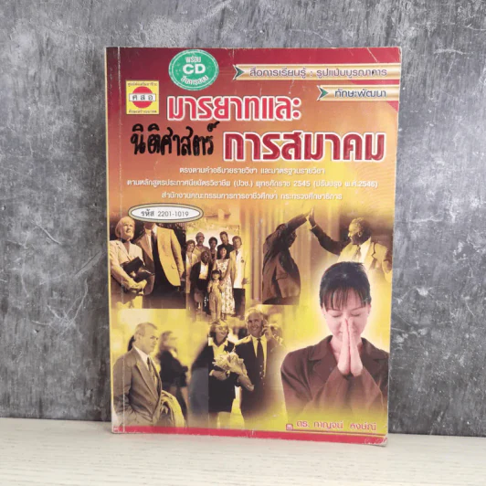 มารยาทและการสมาคม - ดร.กาญจน์ หงษ์ณี รูปที่ 1