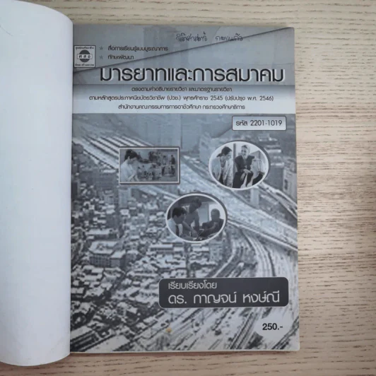 มารยาทและการสมาคม - ดร.กาญจน์ หงษ์ณี รูปที่ 7