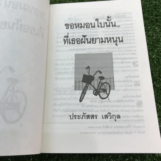 ขอหมอนใบนั้นที่เธอฝันยามหนุน - ประภัสสร เสวิกุล รูปที่ 6