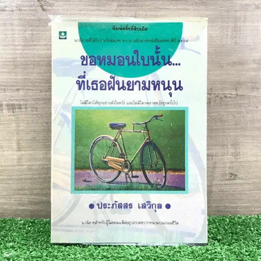 ขอหมอนใบนั้นที่เธอฝันยามหนุน - ประภัสสร เสวิกุล รูปที่ 1