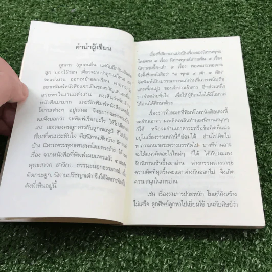 9 พุทธ 9 เต๋า 9 เซ็น - เสฐียรพงษ์ วรรณปก ราชบัณฑิต รูปที่ 8