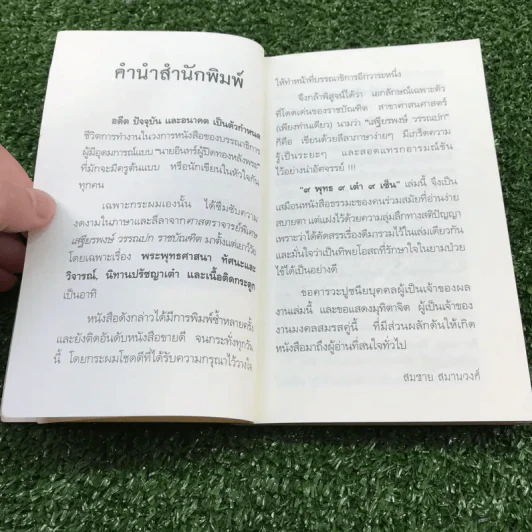9 พุทธ 9 เต๋า 9 เซ็น - เสฐียรพงษ์ วรรณปก ราชบัณฑิต รูปที่ 7