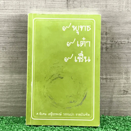 9 พุทธ 9 เต๋า 9 เซ็น - เสฐียรพงษ์ วรรณปก ราชบัณฑิต รูปที่ 1