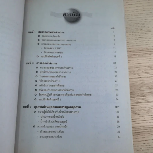 พลศึกษาเพื่อพัฒนาบุคลิกภาพ - ประสิทธิ์ อังกินันทน์ รูปที่ 9