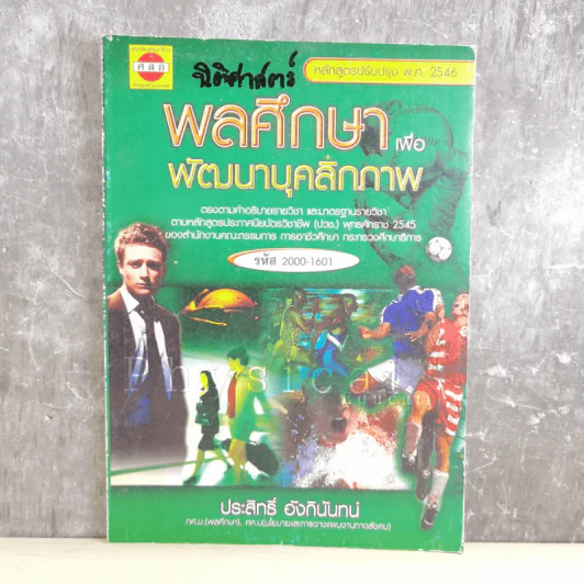 พลศึกษาเพื่อพัฒนาบุคลิกภาพ - ประสิทธิ์ อังกินันทน์ รูปที่ 1