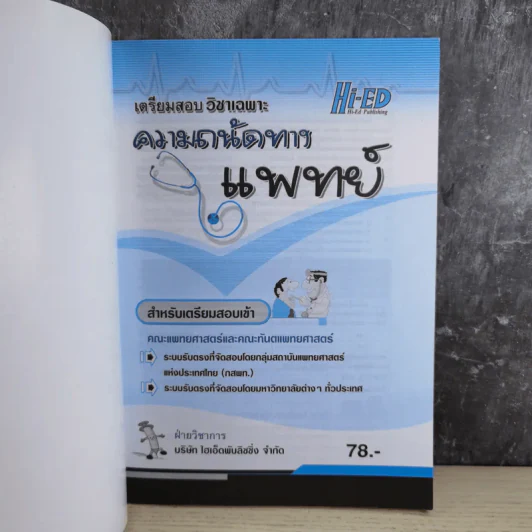 เตรียมสอบวิชาเฉพาะ ความถนัดทางแพทย์ สำหรับเตรียมสอบเข้า คณะแพทย์ศาสตร์และคณะทันตแพทย์ศาสตร์ รูปที่ 3