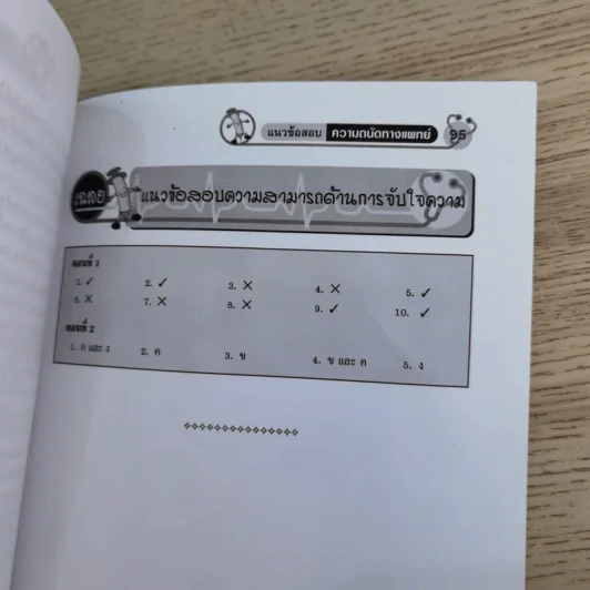 เตรียมสอบวิชาเฉพาะ ความถนัดทางแพทย์ สำหรับเตรียมสอบเข้า คณะแพทย์ศาสตร์และคณะทันตแพทย์ศาสตร์ รูปที่ 15