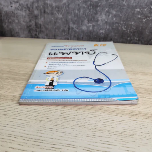 เตรียมสอบวิชาเฉพาะ ความถนัดทางแพทย์ สำหรับเตรียมสอบเข้า คณะแพทย์ศาสตร์และคณะทันตแพทย์ศาสตร์ รูปที่ 5
