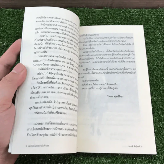 เราต่างมีแสงสว่างในตัวเอง บันทึกเรื่องราวคนหนุ่มสาวของยุคสมัย - วรพจน์ พันธุ์พงศ์ รูปที่ 9