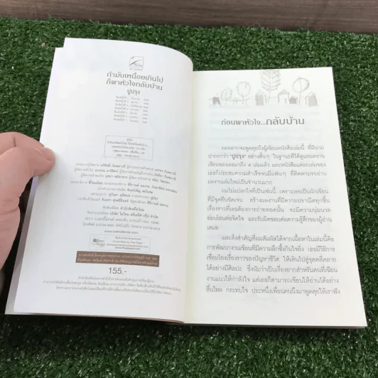 ถ้าม้นเหนื่อยเกินไป ก็พาหัวใจกลับบ้าน - ปูปรุง รูปที่ 7