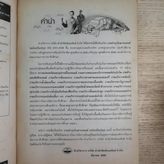 งานบำรุงรักษารถยนต์ - นริศ สุวรรณางกูร รูปที่ 9