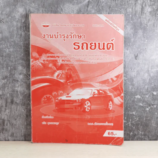 งานบำรุงรักษารถยนต์ - นริศ สุวรรณางกูร รูปที่ 1