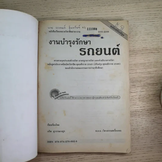งานบำรุงรักษารถยนต์ - นริศ สุวรรณางกูร รูปที่ 7