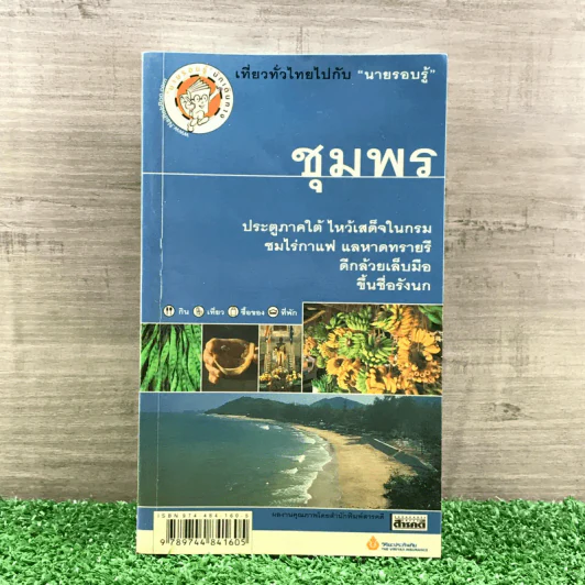เที่ยวทั่วไทยไปกับนายรอบรู้ ชุมพร รูปที่ 1