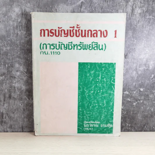 การบัญชีชั้นกลาง 1 (การบัญชีทรัพย์สิน) - นภวรรณ ธรมธัช รูปที่ 1