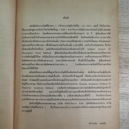 การบัญชีชั้นกลาง 1 (การบัญชีทรัพย์สิน) - นภวรรณ ธรมธัช รูปที่ 9