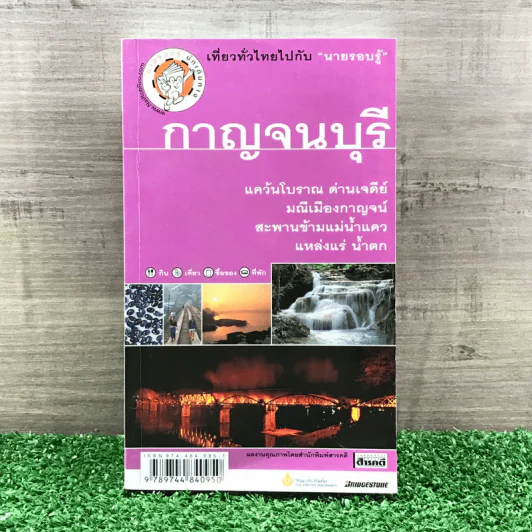 เที่ยวทั่วไทยไปกับนายรอบรู้ กาญจนบุรี รูปที่ 1