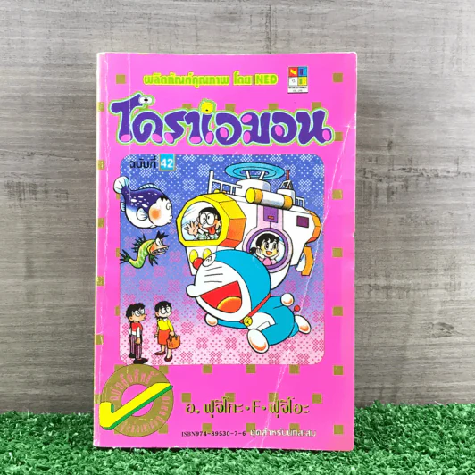 โดราเอมอน (ขอบทอง) เล่ม 42 รูปที่ 1