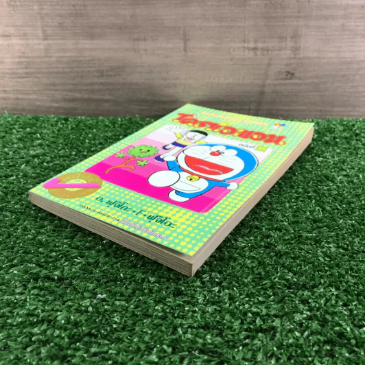 โดราเอมอน (ขอบทอง) เล่ม 33 รูปที่ 4