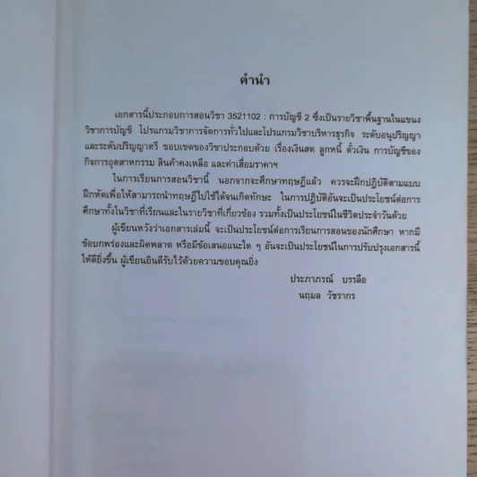 เอกสารประกอบการสอน การบัญชี 2 รูปที่ 9
