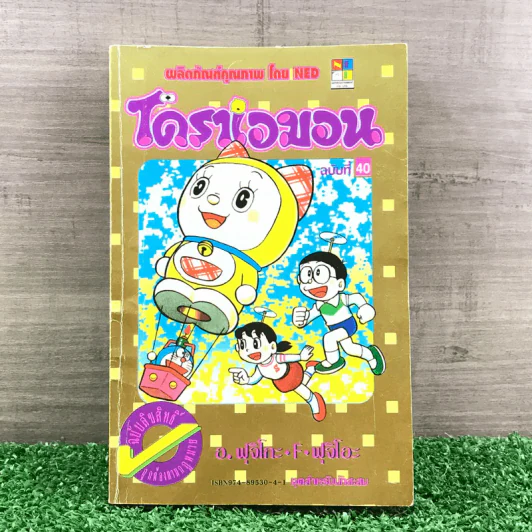 โดราเอมอน (ขอบทอง) เล่ม 40 รูปที่ 1