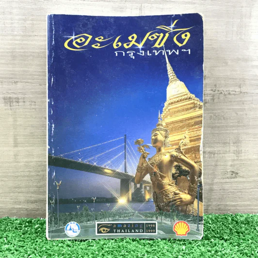 อะเมซิ่งกรุงเทพฯ Amazing Thailand 1998-1999 รูปที่ 1