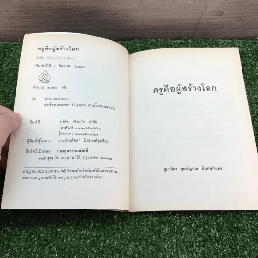 ครูคือผู้สร้างโลก - อุบาสิกา คุณรัญจวน อินทรกำแหง รูปที่ 6