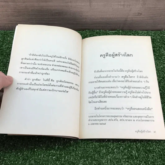 ครูคือผู้สร้างโลก - อุบาสิกา คุณรัญจวน อินทรกำแหง รูปที่ 7