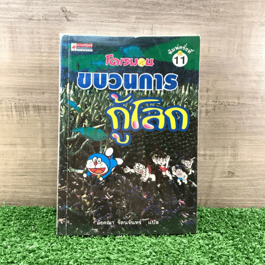 โดเรมอน ขบวนการกู้โลก - อังคณา รัตนจันทร์ แปล รูปที่ 1