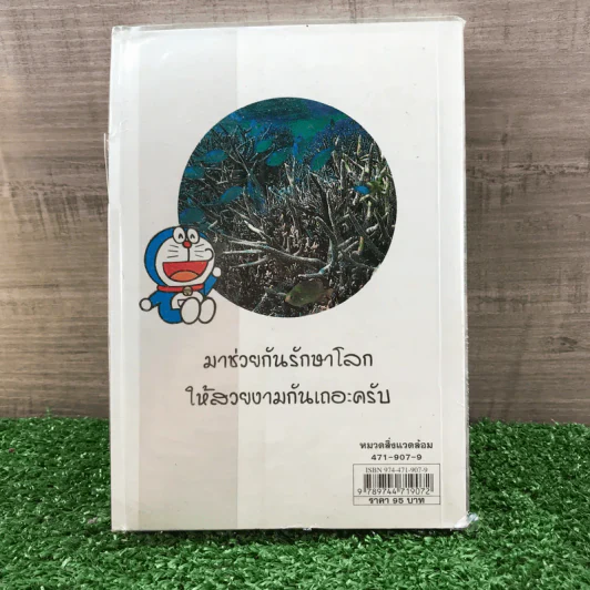 โดเรมอน ขบวนการกู้โลก - อังคณา รัตนจันทร์ แปล รูปที่ 11