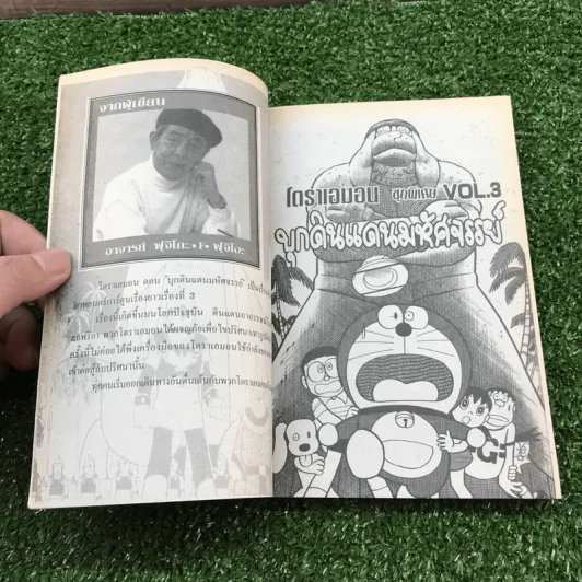 โดราเอมอน ชุดพิเศษ เล่ม 3 (จบในเล่ม) บุกดินแดนมหัศจรรย์ - ฟุจิโกะ F ฟุจิโอะ รูปที่ 6