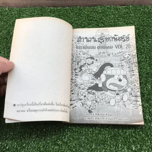 โดราเอมอน ชุดพิเศษ เล่ม 20 (จบในเล่ม) ตำนานสุริยกษัตริย์ - ฟุจิโกะ F ฟุจิโอะ รูปที่ 7