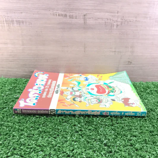โดราเอมอน ชุดพิเศษ เล่ม 20 (จบในเล่ม) ตำนานสุริยกษัตริย์ - ฟุจิโกะ F ฟุจิโอะ รูปที่ 2