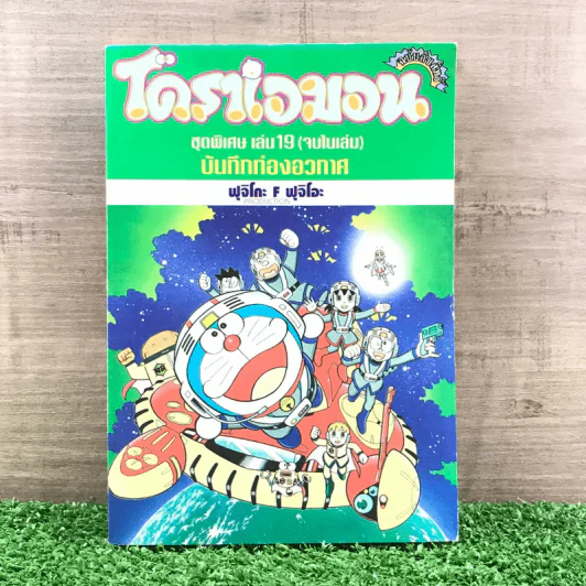 โดราเอมอน ชุดพิเศษ เล่ม 19 (จบในเล่ม) บันทึกท่องอวกาศ - ฟุจิโอะ F ฟุจิโอะ รูปที่ 1