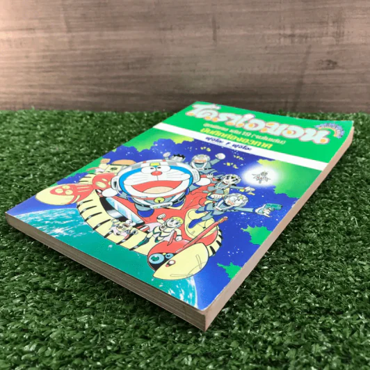 โดราเอมอน ชุดพิเศษ เล่ม 19 (จบในเล่ม) บันทึกท่องอวกาศ - ฟุจิโอะ F ฟุจิโอะ รูปที่ 4