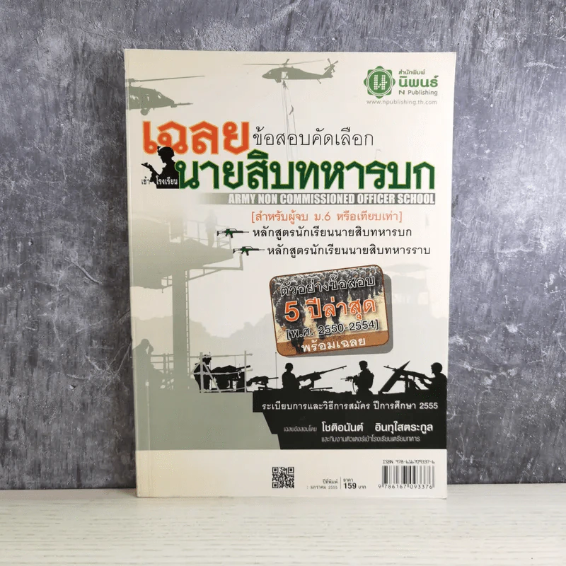 เฉลยข้อสอบคัดเลือกเข้าโรงเรียนนายสิบทหารบก ตัวอย่างข้อสอบ ปีพ.ศ.2550-2554 พร้อมเฉลย รูปที่ 1