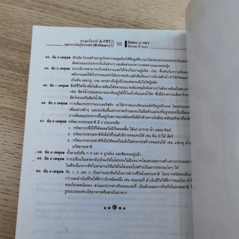 คู่มือตะลุยโจทย์ A-Net ชีววิทยา รูปที่ 17